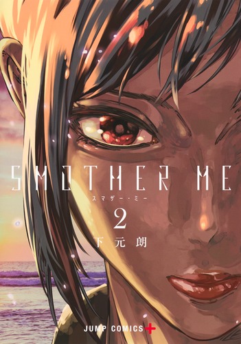 下元 朗
「SMOTHER ME 2
巻」2025年2月4日発売