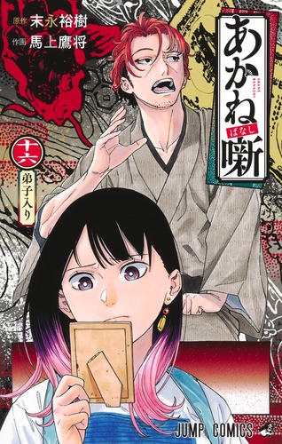 あかね噺 1／馬上 鷹将／末永 裕樹 | 集英社 ― SHUEISHA ―