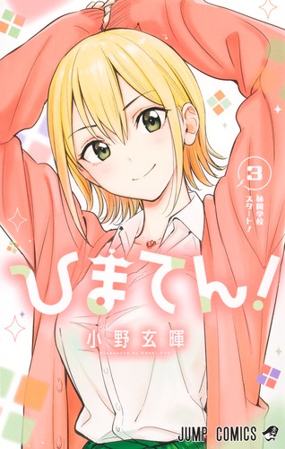 ひまてん！ 3／小野 玄暉 | 集英社 ― SHUEISHA ―