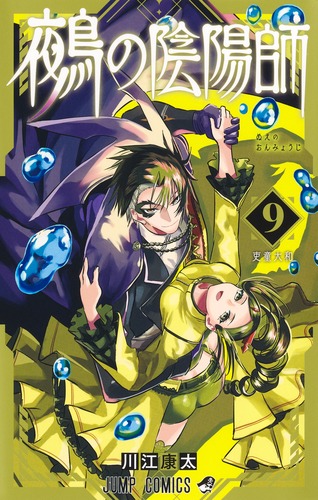 鵺の陰陽師　全巻　1-9巻アニメイト特典コンプ　初版 鵺の陰陽師 9巻 アニメイト特典付き 新品・未開封 - メルカリ