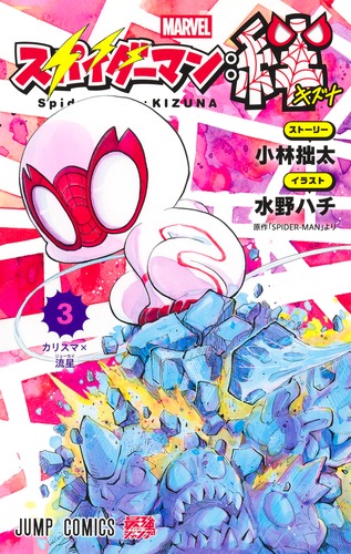 スパイダーマン：絆 3／水野 ハチ／小林 拙太 | 集英社 ― SHUEISHA ―