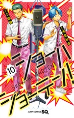ショーハショーテン! 10