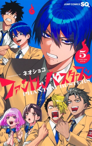 ファントムバスターズ 5／ネオショコ | 集英社 ― SHUEISHA ―