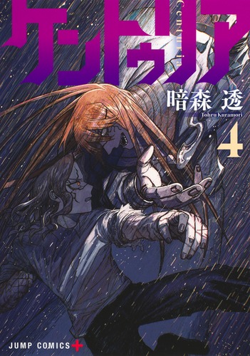 ケントゥリア 4／暗森 透 | 集英社 ― SHUEISHA ―
