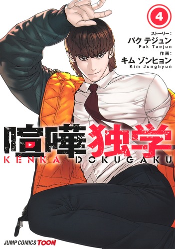 喧嘩独学 4／Kim Junghyun／Pak Taejun | 集英社コミック公式 S-MANGA