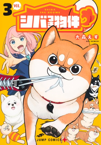 大森 えす
「シバつき物件 3
巻」2025年3月4日発売