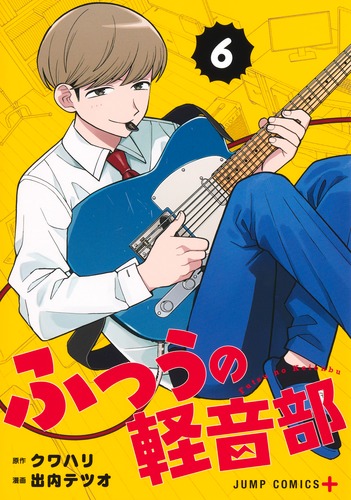 全巻初版未開封】ふつうの軽音部6巻 TSUTAYA・アニメイト