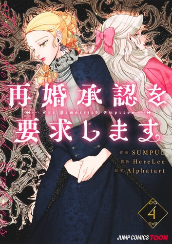 SUMPUL
脚色:HereLee
原作:Alphatart
「再婚承認を要求します 4
巻」2025年3月4日発売