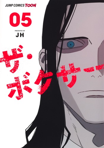 ザ・ボクサー 5／JH | 集英社コミック公式 S-MANGA