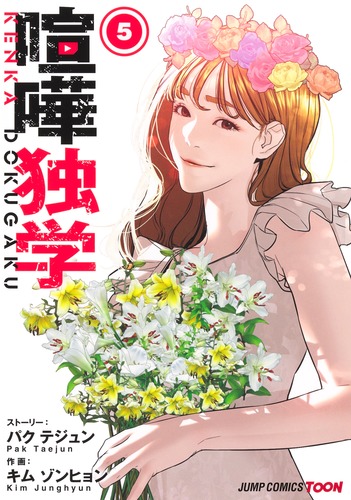喧嘩独学 5／Kim Junghyun／Pak Taejun | 集英社 ― SHUEISHA ―
