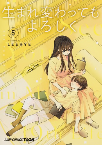 生まれ変わってもよろしく 5／LEEHYE | 集英社コミック公式 S-MANGA