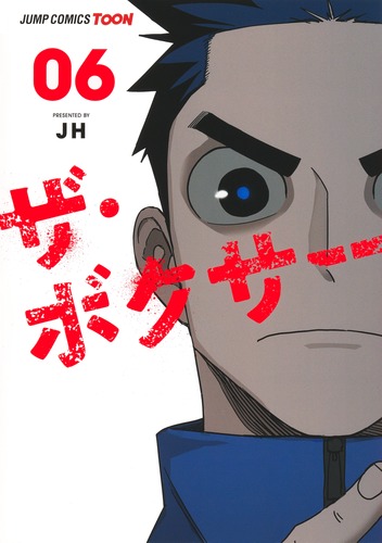 JH
「ザ・ボクサー 6
巻」2025年9月4日発売