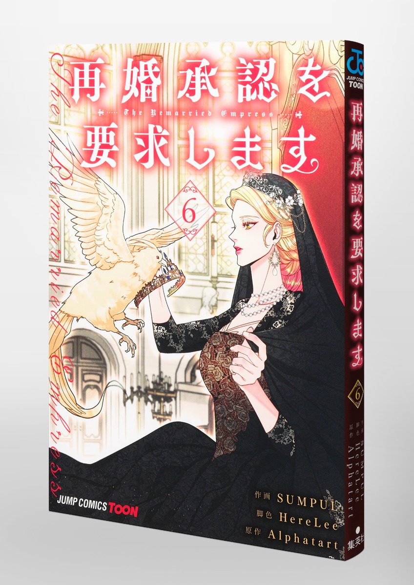 再婚承認を要求します 6 再婚承認を要求します 6 (ジャンプコミックス) | SUMPUL