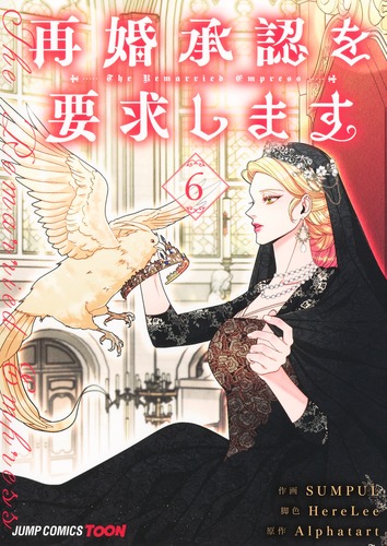 SUMPUL
脚色:HereLee
原作:Alphatart
「再婚承認を要求します 6
巻」2025年9月4日発売