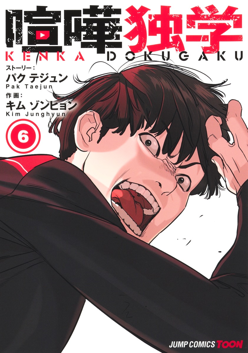 喧嘩独学 6

の画像1