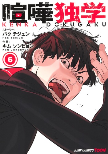 Kim Junghyun
ストーリー:Pak Taejun
「喧嘩独学 6
巻」2025年10月3日発売