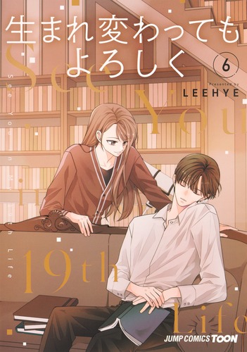 LEEHYE
「生まれ変わってもよろしく 6
巻」2025年10月3日発売