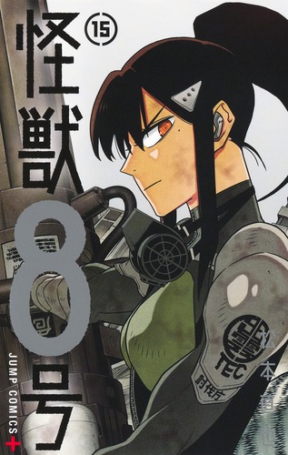 松本 直也
「怪獣8号 15
巻」2025年3月4日発売