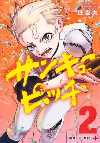 プッチ様　④⑤⑥各5本 サンキューピッチ 2／住吉 九 | 集英社 ― SHUEISHA ―