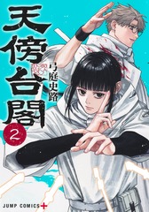 天傍台閣 2