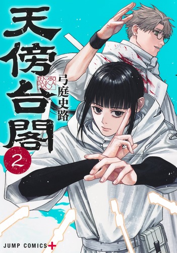 天傍台閣　複製原画2枚＋ポップ＋試し読み本 天傍台閣 2／弓庭 史路 | 集英社 ― SHUEISHA ―