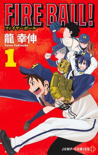 FIRE BALL！ 1／龍 幸伸 | 集英社 ― SHUEISHA ―
