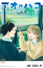 アオのハコ 20