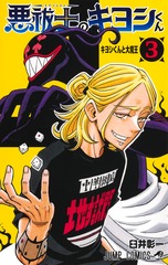 悪祓士のキヨシくん 3