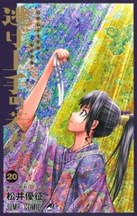 逃げ上手の若君 20
