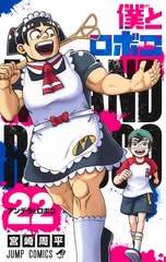 僕とロボコ 22
