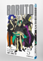 BORUTO―ボルト― 5 ―TWO BLUE VORTEX―／池本 幹雄／岸本 斉史