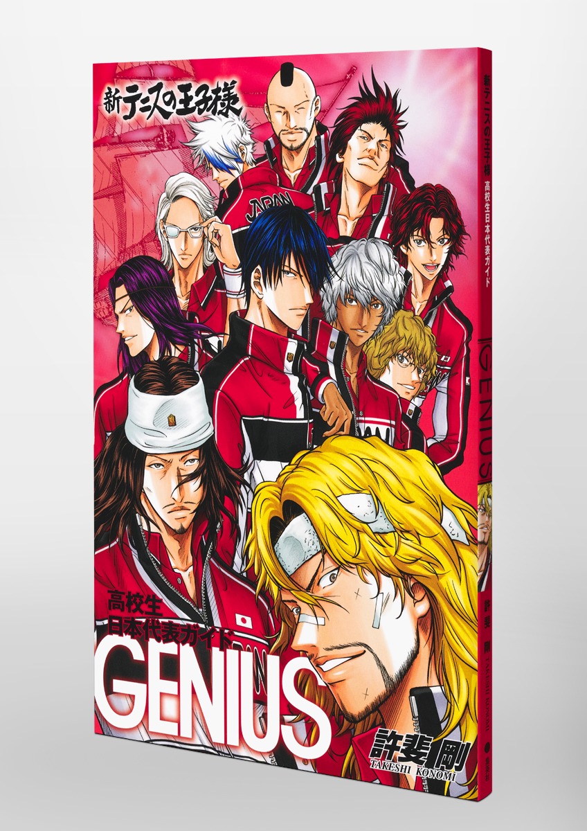 新テニスの王子様高校生日本代表ガイド『GENIUS』／許斐 剛