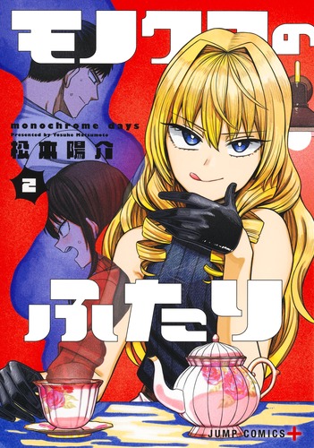 モノクロのふたり 2／松本 陽介 | 集英社 ― SHUEISHA ―
