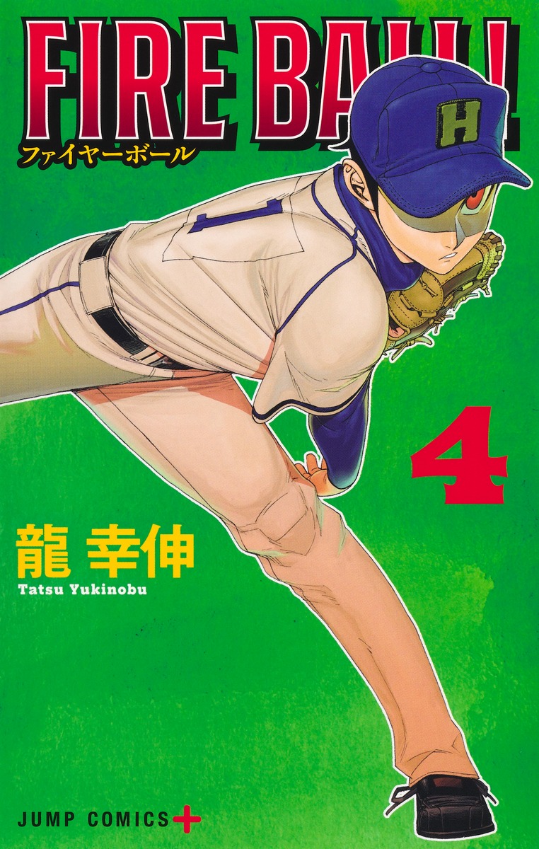 【中古】 ＦＩＲＥ　ＢＡＬＬ！ ４/講談社/龍幸伸 FIRE BALL！（4）』（龍 幸伸）｜講談社