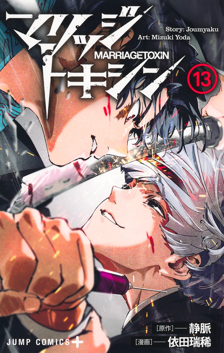 マリッジトキシン 13／依田 瑞稀／静脈 | 集英社 ― SHUEISHA ―