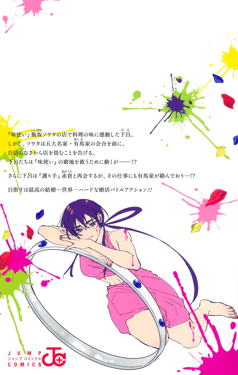マリッジトキシン 13／依田 瑞稀／静脈 | 集英社 ― SHUEISHA ―