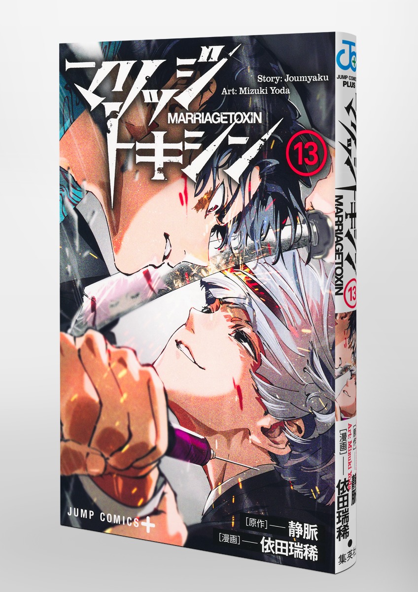 【激安通販 オンラインショップ】 マリッジトキシン 13／依田 瑞稀／静脈 | 集英社 ― SHUEISHA ― 全巻セット
