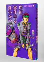 岸辺露伴は動かない ジョジョ全巻