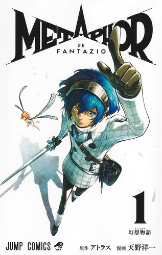 漫画 メタファー:リファンタジオ 1〜4巻初版 メタファー：リファンタジオ 1／天野 洋一／アトラス | 集英社