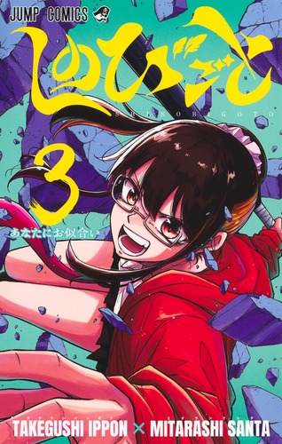 しのびごと 3／みたらし 三大／たけぐし 一本 | 集英社 ― SHUEISHA ―