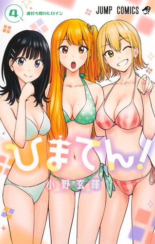 ひまてん！ 4／小野 玄暉 | 集英社 ― SHUEISHA ―