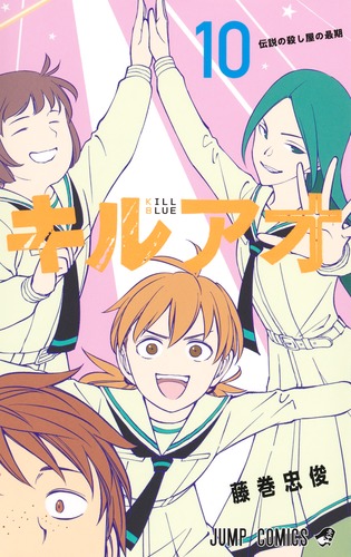 キルアオ 10／藤巻 忠俊 | 集英社 ― SHUEISHA ―