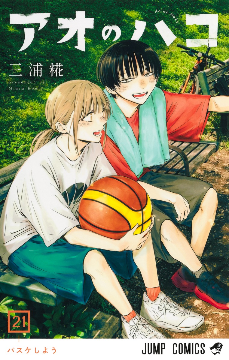 20-60代からのファッション通販  アオのハコ 21／三浦 ― SHUEISHA ― 集英社 | 糀 少年漫画