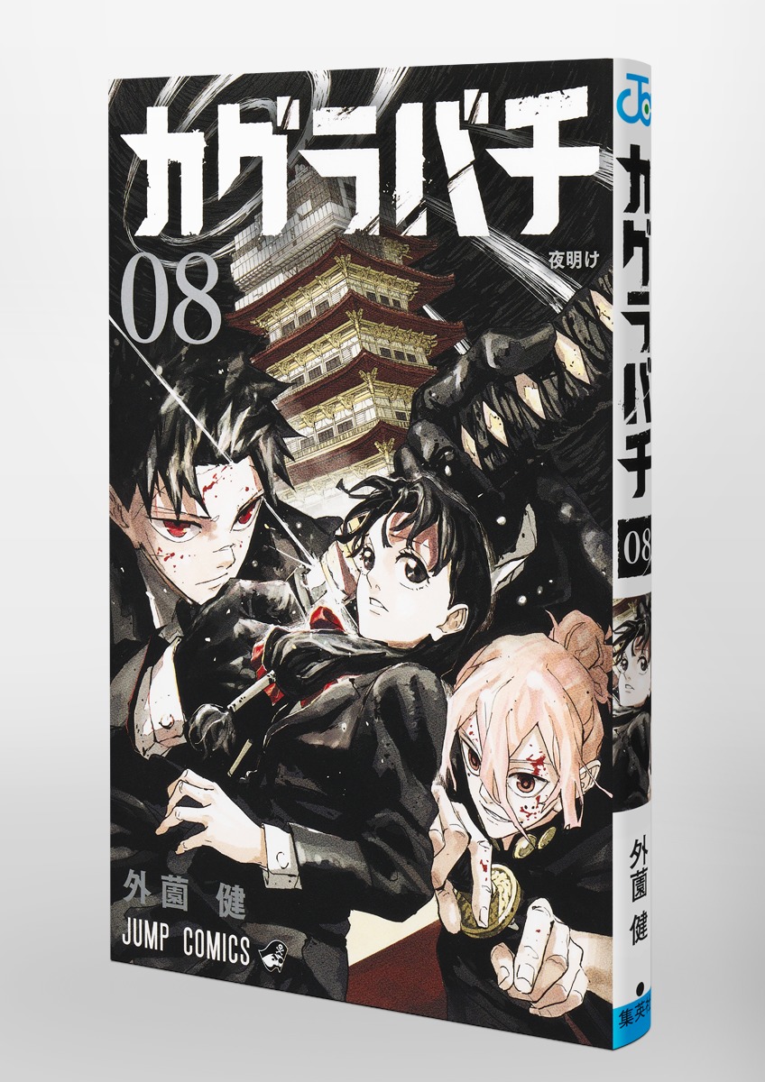 【rui-8187】カグラバチ　2,3巻　bgs9.8 カグラバチ 8／外薗 健 | 集英社 ― SHUEISHA ―