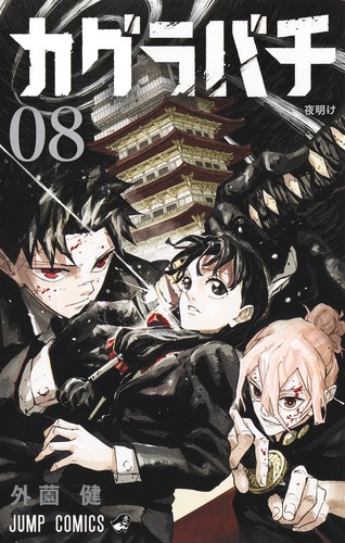 カグラバチ 8／外薗 健 | 集英社 ― SHUEISHA ―