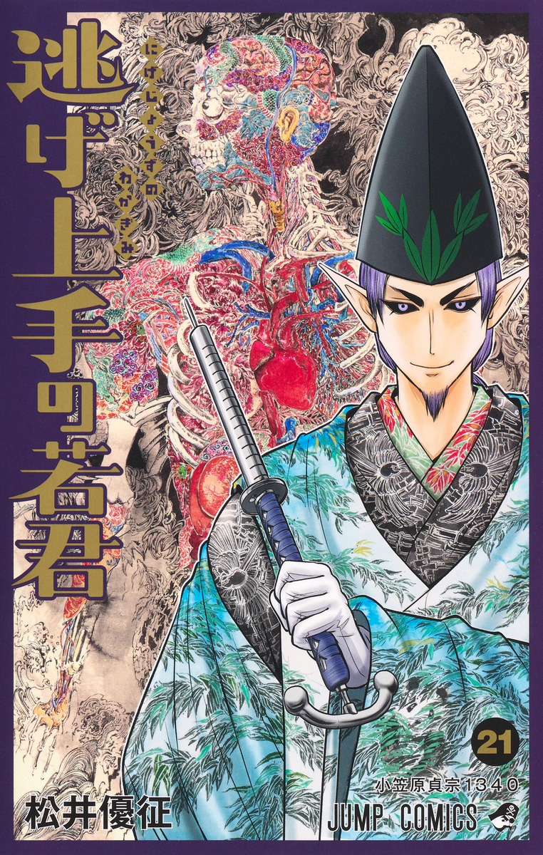 逃げ上手の若君　松井優征著 逃げ上手の若君 16／松井 優征 | 集英社 ― SHUEISHA ―