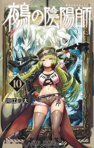 鵺の陰陽師 10／川江 康太 | 集英社 ― SHUEISHA ―