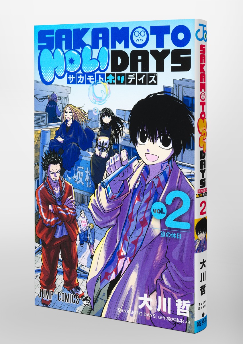 SAKAMOTO HOLIDAYS 2／大川 哲 | 集英社 ― SHUEISHA ―