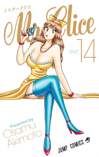 Mr.Clice 14／秋本 治 | 集英社 ― SHUEISHA ―