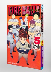 FIRE BALL！ 5／龍 幸伸 | 集英社コミック公式 S-MANGA